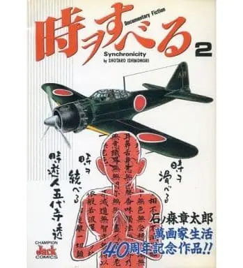 Manga Complete Set Toki o Suberu (2) (時ヲすべる 全2巻セット / 石ノ森章太郎) 