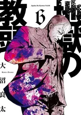 Manga Set Jigoku no Kyoutou (6) (★未完)地獄の教頭 1～6巻セット)  / 大沼良太