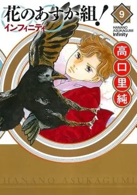 Manga Set Hana no Asuka Gumi! (9) (★未完)花のあすか組!∞インフィニティ 1～9巻セット)  / Takaguchi Satosumi