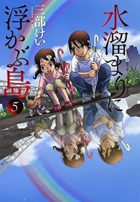 Manga Set Mizutamari ni Ukabu Shima (5) (★未完)水溜まりに浮かぶ島 1～5巻セット)  / Sanbe Kei