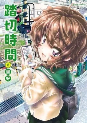 Manga Set Fumikiri Jikan (8) (★未完)踏切時間 1～8巻セット)  / Sato Yoshimi