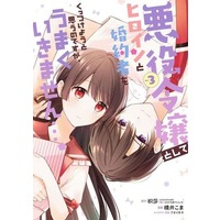 Manga Complete Set Akuyaku Reijou Toshite Heroine To Konyakusha O Kuttsukeyou To Omou No Desu Ga, Umaku Ikimasen... . (3) (悪役令嬢としてヒロインと婚約者をくっつけようと思うのですが、うまくいきません…。 全3巻セット)  / Hashii Koma