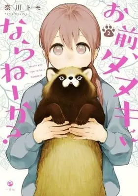 Manga Omae, Tanuki ni Naraneeka? vol.2 (お前、タヌキにならねーか? (2))  / Nagawa Tomo
