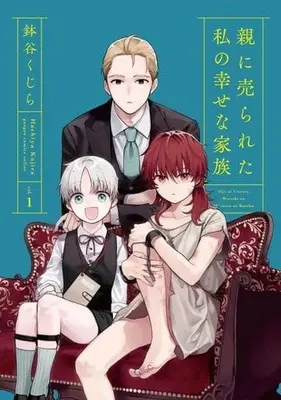 Manga Oya ni Urareta Watashi no Shiawase na Kazoku vol.1 (親に売られた私の幸せな家族(1) (ガンガンコミックスONLINE))  / Hachiya Kujira