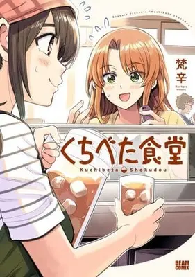 Manga Kuchibeta Shokudou vol.1 (くちべた食堂 (ビームコミックス))  / Bonkara