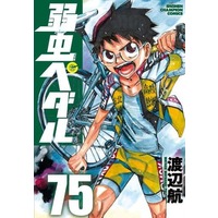Manga Set Yowamushi Pedal (75) (★未完)弱虫ペダル 1～75巻セット)  / Watanabe Wataru (渡辺航)