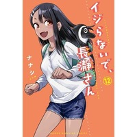 Manga Set Ijiranaide, Nagatoro-san (12) (★未完)イジらないで、長瀞さん 1～12巻セット)  / 774 House