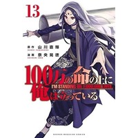 Manga Set I'm standing on 1,000,000 lives. (13) (★未完)100万の命の上に俺は立っている 1～13巻セット)  / Nao Akinari
