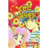 Manga Complete Set Chou Kuseni Narisou (4) (超くせになりそう 全4巻セット)  / Nakano Yayoi