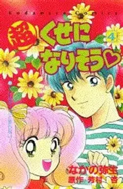 Manga Complete Set Chou Kuseni Narisou (4) (超くせになりそう 全4巻セット)  / Nakano Yayoi