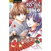 Manga Complete Set Ayakashi Hisen (12) (あやかし緋扇 全12巻セット(限定版含む))  / Kumagai Kyoko