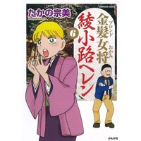 Manga Kinpatsu Okami Ayakouji Heren vol.6 (金髪女将 綾小路ヘレン(6))  / Takano Munemi