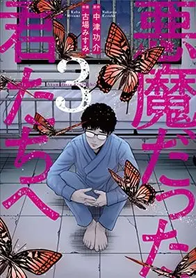 Manga Akuma Datta Kimitachi E vol.3 (悪魔だった君たちへ 3 (Mosh! COMICS))  / Misumi Koba & Nakaritsu Kousuke