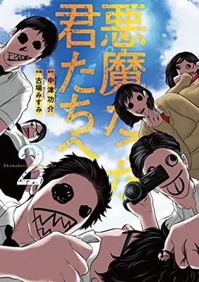 Manga Akuma Datta Kimitachi E vol.2 (悪魔だった君たちへ 2 (Mosh! COMICS))  / Misumi Koba & Nakaritsu Kousuke