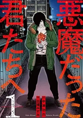Manga Akuma Datta Kimitachi E vol.1 (悪魔だった君たちへ 1 (Mosh! COMICS))  / Misumi Koba & Nakaritsu Kousuke