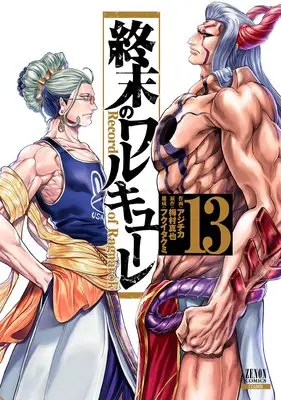 Manga Shuumatsu no Walküre (Record of Ragnarok) vol.13 (終末のワルキューレ(13): ゼノンコミックス)  / 梅村真也(作)アジチカ(画)フクイタクミ(構成)