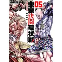 Manga Toukyou Kettou Kanjou-sen vol.5 (東京決闘環状戦(5): ゼノンコミックス)  / Yamada Toshiyaki