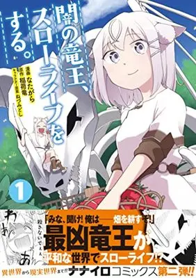 Manga Yami no Ryuuou, Slow Life wo Suru. vol.1 (闇の竜王、スローライフをする。1 (ナナイロコミックス))  / Natagara