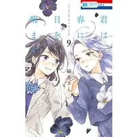 Manga You will wake up in the spring (Kimi wa Haru ni Me wo Samasu) vol.9 (君は春に目を醒ます 9 (花とゆめコミックス))  / 縞 あさと