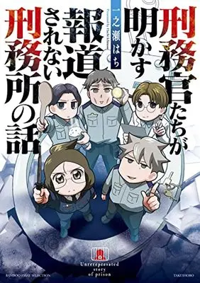 Manga Keimukantachi ga Akasu Houdou Sarenai Keimusho no Hansahi (刑務官たちが明かす報道されない刑務所の中の話 (仮) (バンブーエッセイセレクション))  / Ichinose Hachi