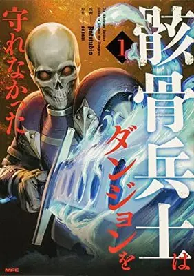 Manga Skeleton Soldier Couldn't Protect the Dungeon vol.1 (骸骨兵士はダンジョンを守れなかった 1 (MFC))  / Antstudio