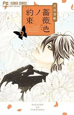 Manga Barairo no Yakusoku vol.9 (薔薇色ノ約束 (9))  / Miyasaka Kaho