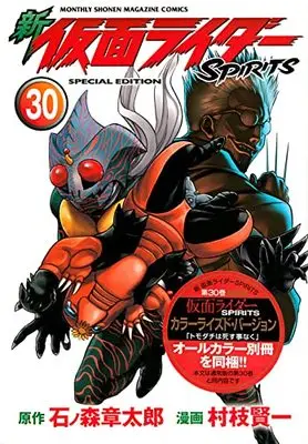 Special Edition Manga with Bonus Kamen Rider Spirits vol.30 (新 仮面ライダーSPIRITS(30)特装版 (プレミアムKC))  / Muraeda Kenichi