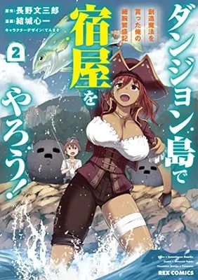 Manga Dungeon Tou de Yadoya wo Yarou! Souzou Mahou wo Moratta Ore no Hosoude Hanjouki vol.2 (ダンジョン島で宿屋をやろう! 創造魔法を貰った俺の細腕繁盛記 (2) (2) (REXコミックス))  / Yuuki Shinichi