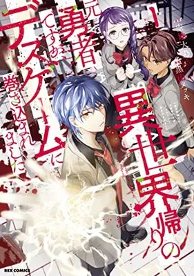 Manga Isekai Gaeri no Moto Yuusha desuga, Death Game ni Makikomaremashita vol.1 (異世界帰りの元勇者ですが、デスゲームに巻き込まれました (1) (1) (REXコミックス))  / Kuroyama Mekki