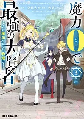 Manga Maryoku 0 de Saikyou no Daikenja - Sore wa Mahou de wa Nai, Butsuri da! vol.3 (魔力0で最強の大賢者 ~それは魔法ではない、物理だ!~ (3) (3) (REXコミックス))  / Irooki Shinobu