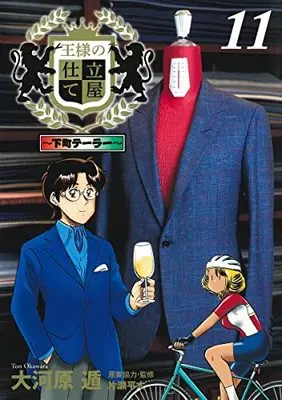 Manga Ousama no Shitateya: Shitamachi Tailor vol.11 (王様の仕立て屋~下町テーラー~(11): ヤングジャンプコミックス)  / Okawara Ton