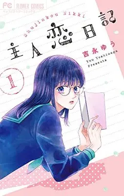 Manga Shujinkou Nikki vol.1 (主人恋日記(1): フラワーコミックス)  / Yoshinaga Yuu