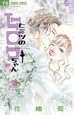 Manga Himitsu No Hiroko-Chan vol.5 (ヒミツのヒロコちゃん(5): フラワーコミックス)  / Kaori (花緒莉)