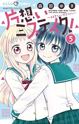 Manga Kataomoi Mistake! vol.5 (片想いミステイク!(5): ちゃおコミックス)  / Morita Yuki