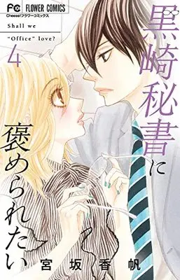 Manga Kurosaki Hisho ni Homeraretai vol.4 (黒崎秘書に褒められたい(4): フラワーコミックス)  / Miyasaka Kaho