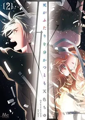 Manga Shi ga Futari wo Wakatsutomo vol.2 (死がふたりを分かつとも(2): マーガレットコミックス)  / Amairo Chu