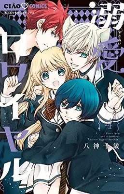 Manga Dekiai Royale vol.4 (溺愛ロワイヤル(4): ちゃおコミックス)  / Yagami Chitose
