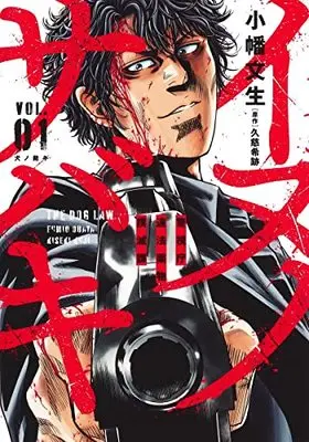 Manga Inu no Sabaki Keishichou Ihou Yakubutsu Bokumetsuka vol.1 (シャブ刑事-警視庁違法薬物撲滅課-(1): ヤングジャンプコミックス)  / 久慈希跡 小幡文生