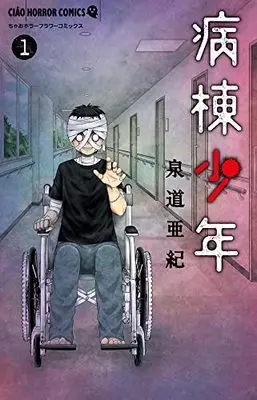 Manga Byoutou Shounen vol.1 (病棟少年(1): ちゃおコミックス)  / Sendou Aki