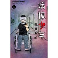 Manga Byoutou Shounen vol.1 (病棟少年(1): ちゃおコミックス)  / 泉道亜紀