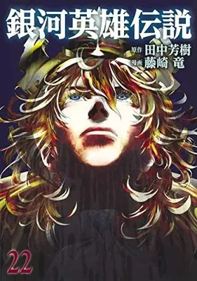 Manga Ginga Eiyuu Densetsu vol.22 (銀河英雄伝説(22): ヤングジャンプコミックス)  / 田中芳樹(原作) 藤崎竜(漫画)
