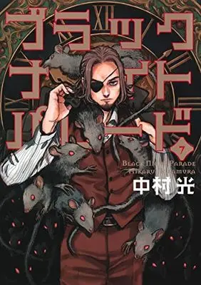 Manga Black Night Parade vol.7 (ブラックナイトパレード(7): ヤングジャンプコミックス)  / Nakamura Hikaru