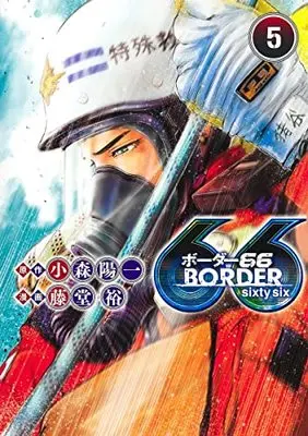 Manga BORDER66 vol.5 (BORDER66(5): ヤングジャンプコミックス)  / 小森陽一 藤堂裕