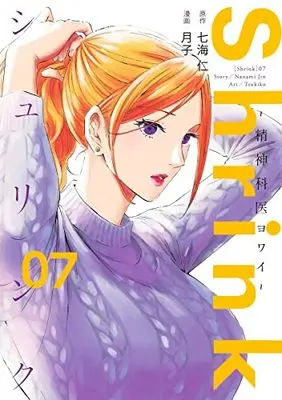 Manga Shrink: Seishinkai Yowai vol.7 (Shrinkシュリンク~精神科医ヨワイ~(7): ヤングジャンプコミックス)  / 七海仁(原作) 月子(漫画)