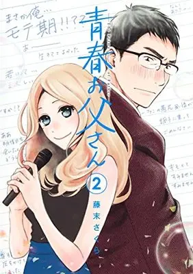 Manga Seishun Otousan vol.2 (青春お父さん(2): ヤングジャンプコミックス)  / Fujisue Sakura