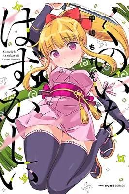 Manga Kunoichi Hazukashii vol.1 (くのいちはずかしい 1 (MFC キューンシリーズ))  / Nakajima Chizuna