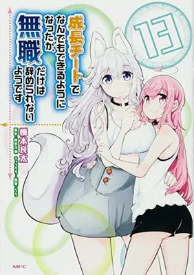 Manga Seichou Cheat de Nandemo Dekiruyou ni Natta ga, Mushoku dake wa Yamerarenaiyou desu vol.13 (成長チートでなんでもできるようになったが、無職だけは辞められないようです 13 (MFC))  / Hashimoto Ryouta