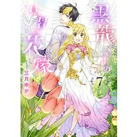 Manga Kurotatsu-sama no Minarai Hanayome vol.7 (黒龍さまの見習い花嫁 7 (ネクストFコミックス))  / Mizuki Yuka