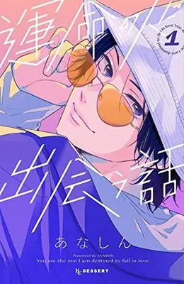 Manga Unmei no Hito ni Deau Hanashi (How I Met My Soulmate) vol.1 (運命の人に出会う話(1) (KC デザート))  / Anashin
