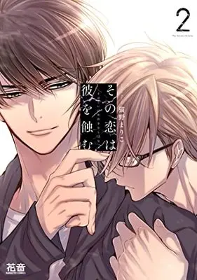 Manga Sono Koi Wa Kare Wo Mushibamu vol.2 (その恋は彼を蝕む 2 (花音コミックス))  / Nekono Mariko